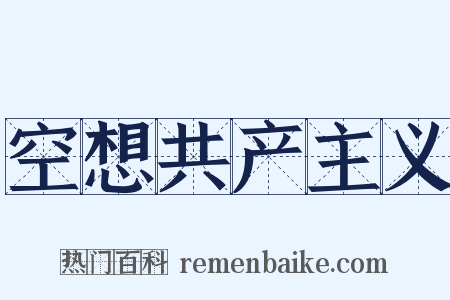 空想共产主义是什么意思的图片